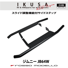 5型対応 ロッソモデロ IKUSA サイドステップバージムニー JB64Wランニングボード踏み台SIDE STEP BAR 通常価格 51,480円