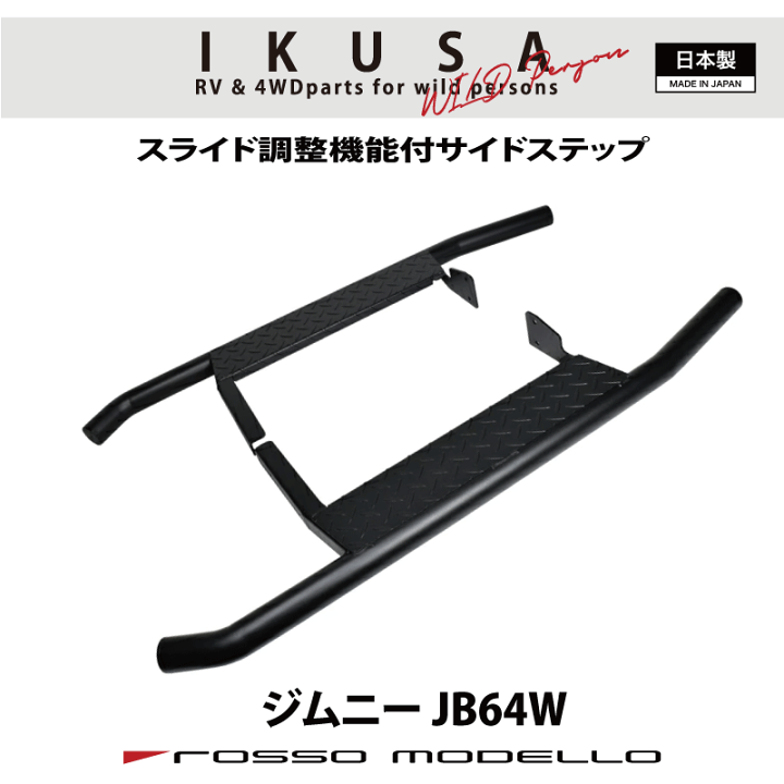 楽天市場】限定価格！ロッソモデロ IKUSA サイドステップバージムニー