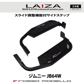 5型対応 車検対応 LAIZA サイドステップ ジムニー JB64Wシンプル 踏み台 SIDE STEP 通常価格 41,580円