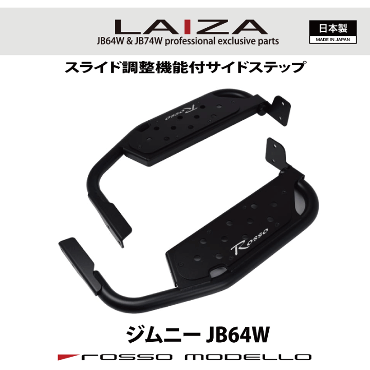 楽天市場】限定価格！車検対応 LAIZA サイドステップ ジムニー JB64W