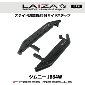 5型対応 新デザイン 車検対応 LAIZA R's サイドステップ ジムニー JB64Wランニングボード 踏み台 SIDE STEP