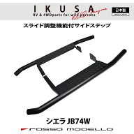5型対応 ロッソモデロ IKUSA サイドステップバージムニーシエラ JB74Wランニングボード踏み台SIDE STEP B…