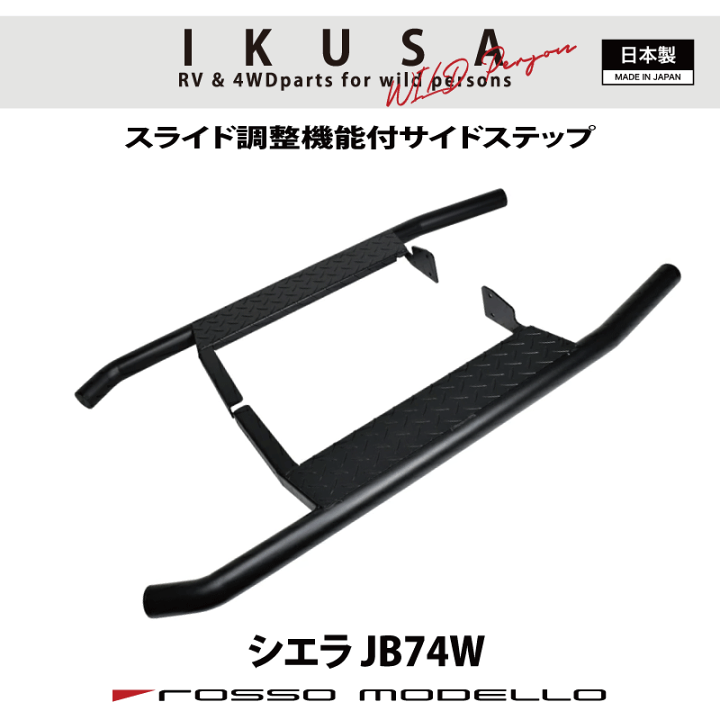 楽天市場】限定価格！ロッソモデロ IKUSA サイドステップバージムニー