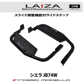 5型対応 LAIZA サイドステップ ジムニーシエラ JB74Wシンプル 踏み台 SIDE STEP 通常価格 41,580円