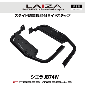 サイトウ 楽天市場】【車検対応】LAIZA サイドステップ R's ジムニーシエラ