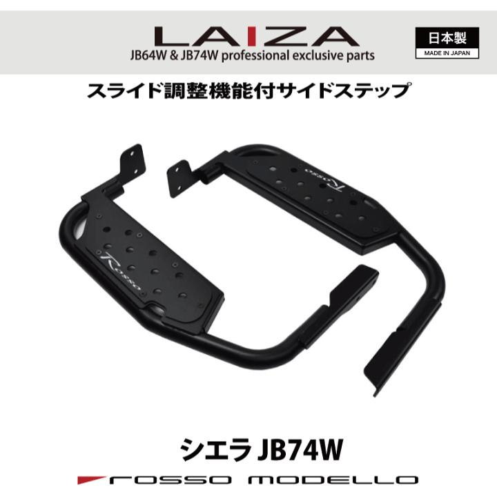 楽天市場】LAIZA サイドステップ ジムニーシエラ JB74Wシンプル 踏み台