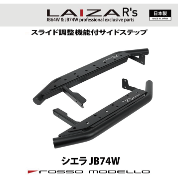 サイトウ 楽天市場】【車検対応】LAIZA サイドステップ R's ジムニーシエラ