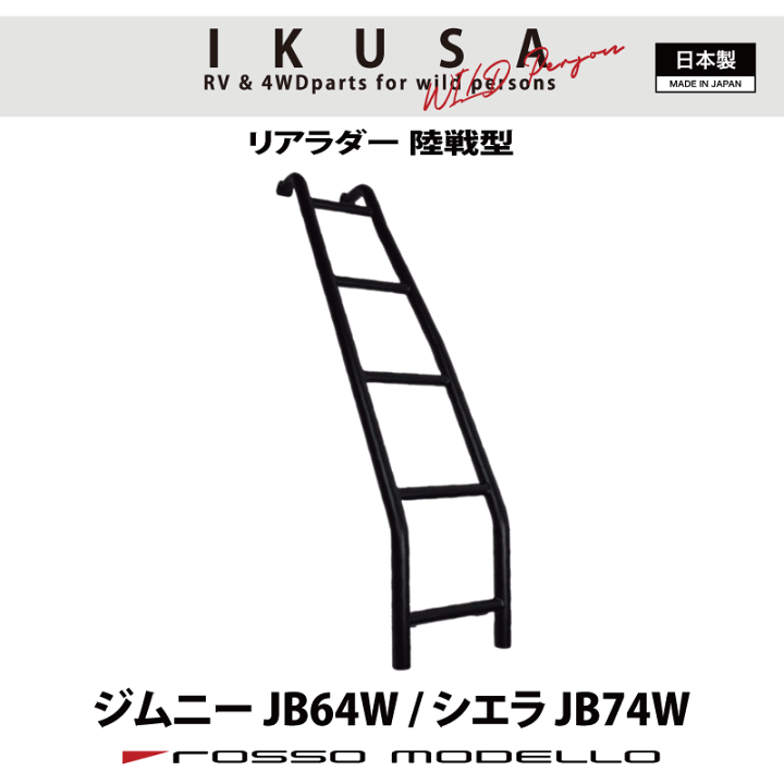 楽天市場】ロッソモデロ IKUSA 陸戦型 リアラダー ノマド JC74W