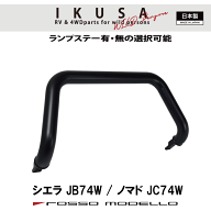 期間限定価格 ロッソモデロ IKUSA フロントバンパーガード ブルバー ランプステー付ジムニーシエラ JB74W…