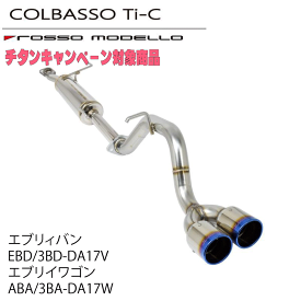 キャンペーン対象商品！ 【車検対応】ロッソモデロ COLBASSO Ti-C マフラースズキ エブリィワゴン AT DA17W ターボ マフラーエブリィバン DA17V AT / MT共用 ターボ マフラーカラー選択可