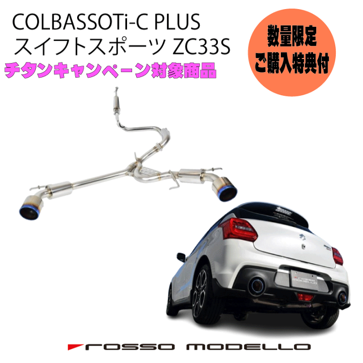 楽天市場】ご購入特典付き！【車検対応 】ロッソモデロ COLBASSO