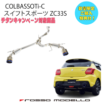 楽天市場】ロッソモデロ zc31sの通販