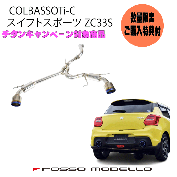 楽天市場】ご購入特典付き！【車検対応】ロッソモデロ COLBASSO