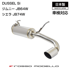 車検対応 AT MT ロッソモデロ DUSSEL Si マフラースズキ ジムニー JB64W シエラ JB74W マフラーjimny 3BA-JB64W マフラー スタンダードモデル 令和7年10月まで