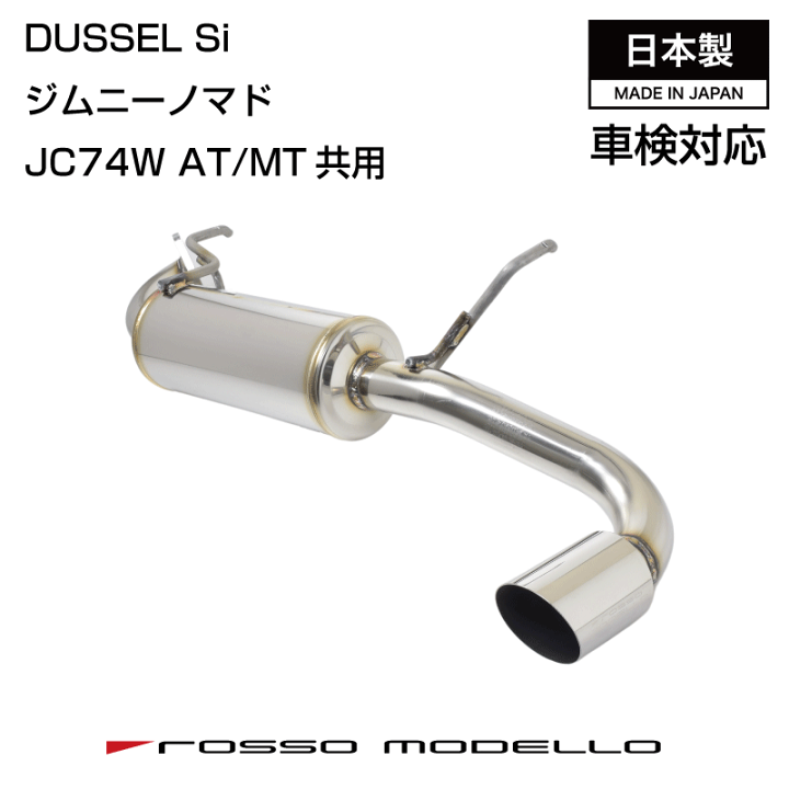 楽天市場】車検対応 ジムニーノマド JC74W ロッソモデロ DUSSEL Si