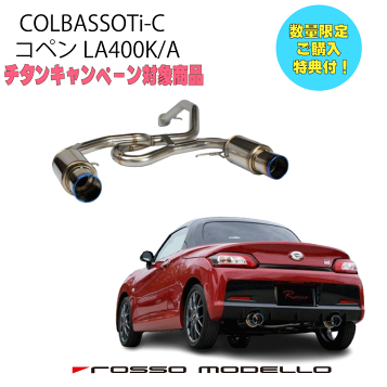 コペンGRスポーツ用ロッソモデロマフラー ROSSO MODELLO ロッソモデロ GT-X コペン L880K マフラー