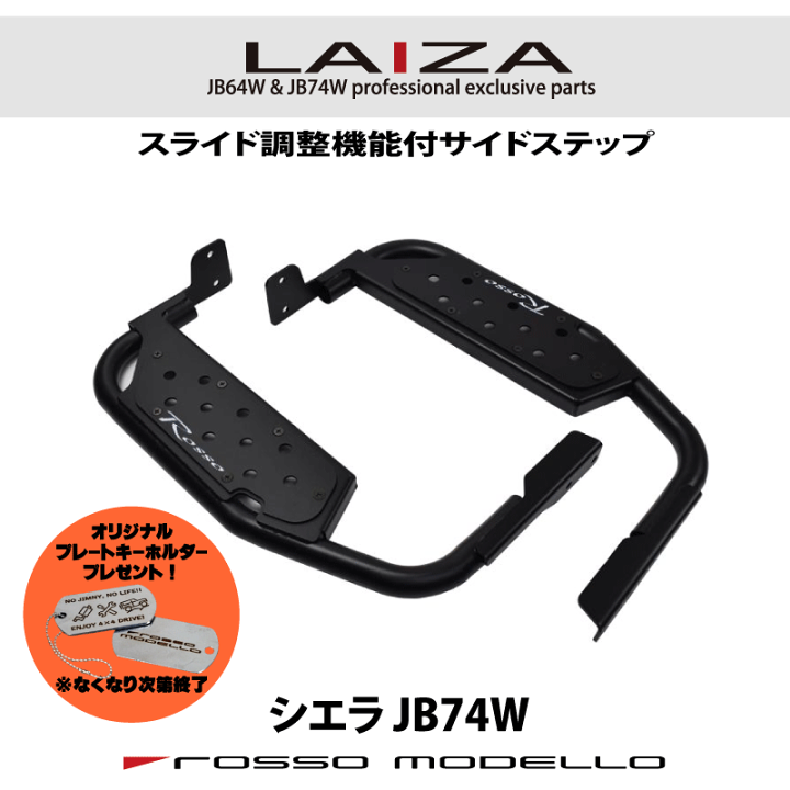 楽天市場】ご購入特典付き！LAIZA サイドステップ ジムニーシエラ 