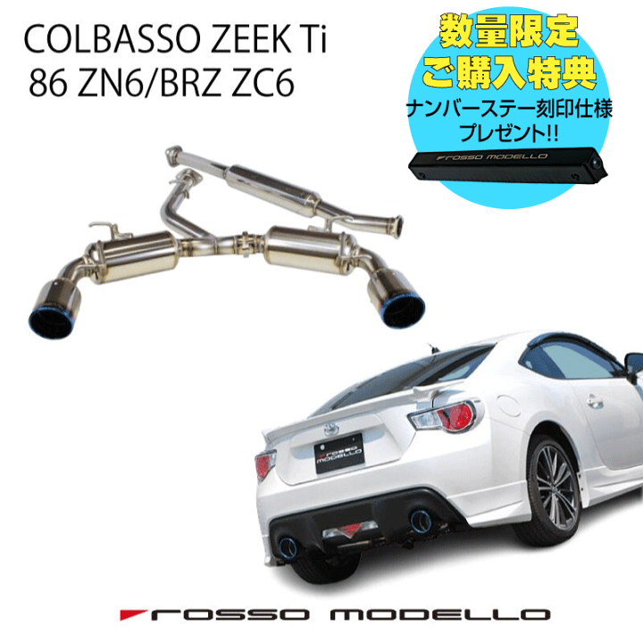 ロッソモデロ COLBASSO ZEEK Ti 楽天市場】【車検対応】ロッソモデロ COLBASSO ZEEK Ti マフラートヨタ