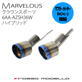 キャンペーン対象商品！ クラウンスポーツ AZSH36W AZSH37Wハイブリッド モデリスタ対応マフラーカッター ロッソモデロ MARVELOUS T2