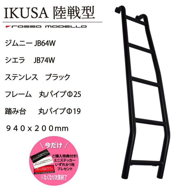 楽天市場】ご購入特典付き！ ロッソモデロ IKUSA 陸戦型 リアラダー 
