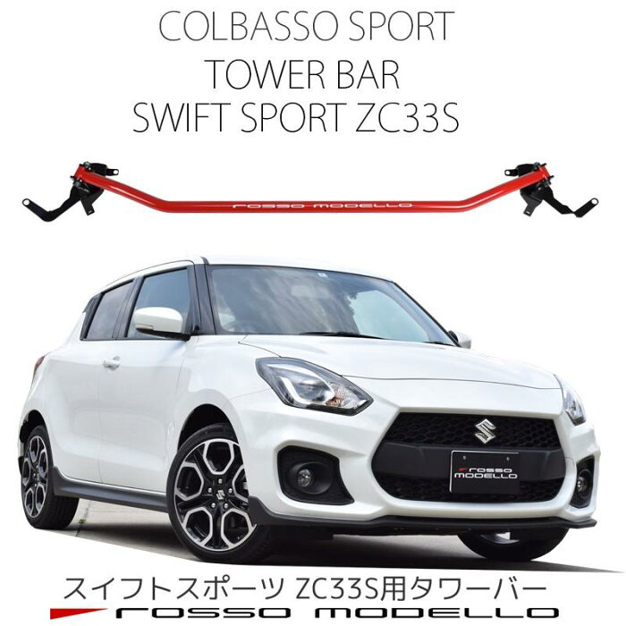 ロッソモデロ スイフトスポーツ ZC33S用 ストラットタワーバー 