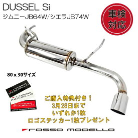 ご購入特典付き！3/28まで 車検対応 AT MT 対応 ロッソモデロ DUSSEL Si マフラースズキ ジムニー JB64W シエラ JB74W マフラーjimny 3BA-JB64W マフラー スタンダードモデル