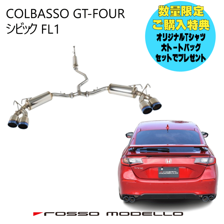 楽天市場】ご購入特典付き! ロッソモデロ マフラー COLBASSO GT 楽天市場】ご購入特典付き! ロッソモデロ マフラー COLBASSO GT