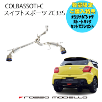 楽天市場】zc33s マフラー ロッソの通販 楽天市場】zc33s マフラー ロッソの通販