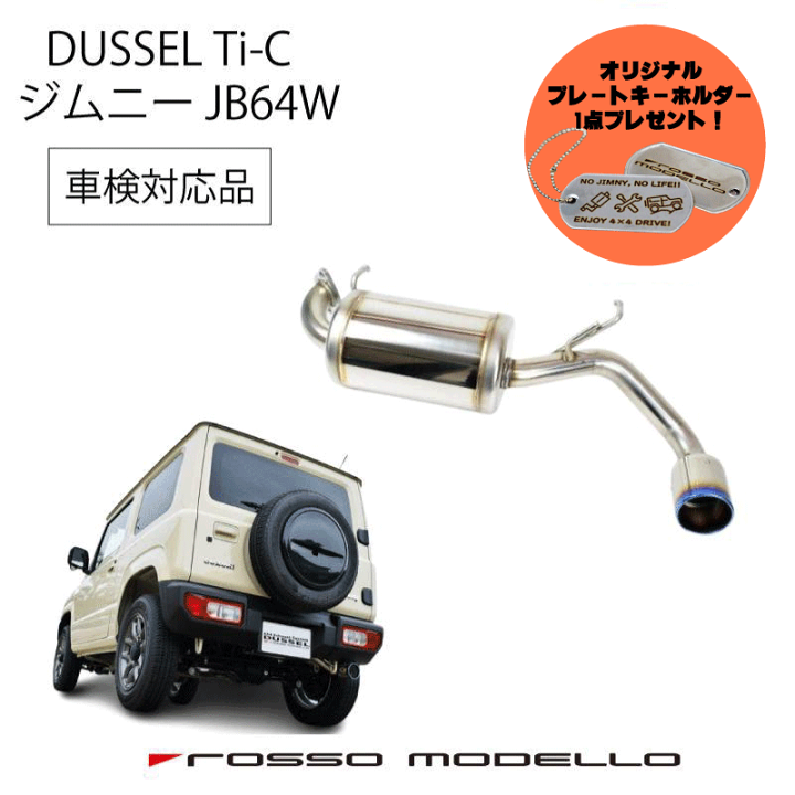 ロッソモデロ DUSSEL Ti-C マフラー　ジムニー　jb64 楽天市場】ご購入特典付き！ ロッソモデロ DUSSEL Ti-C マフラー