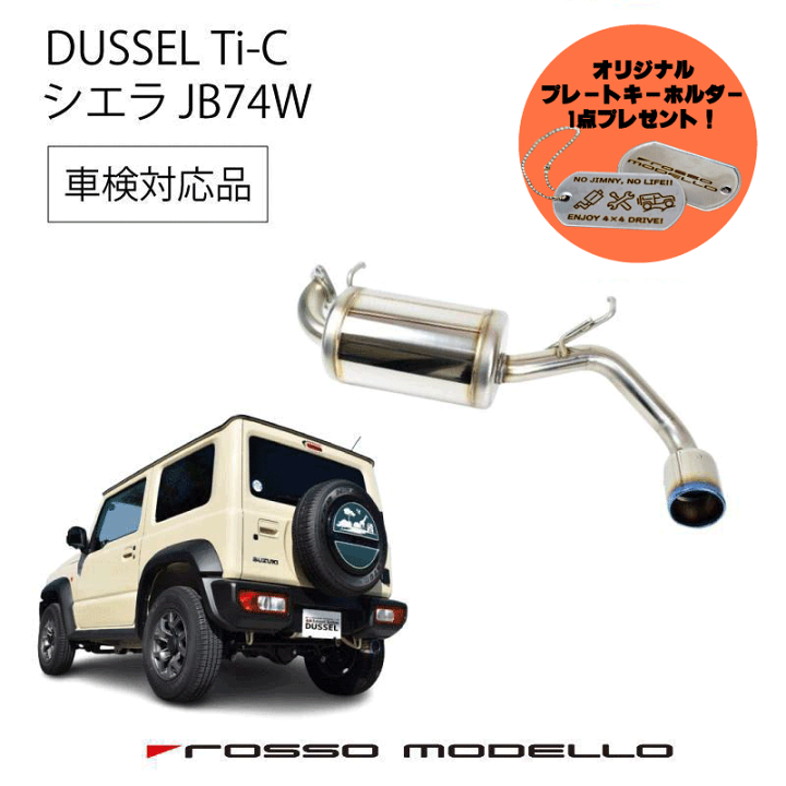 楽天市場】ご購入特典付き！ ロッソモデロ DUSSEL Ti-C マフラー