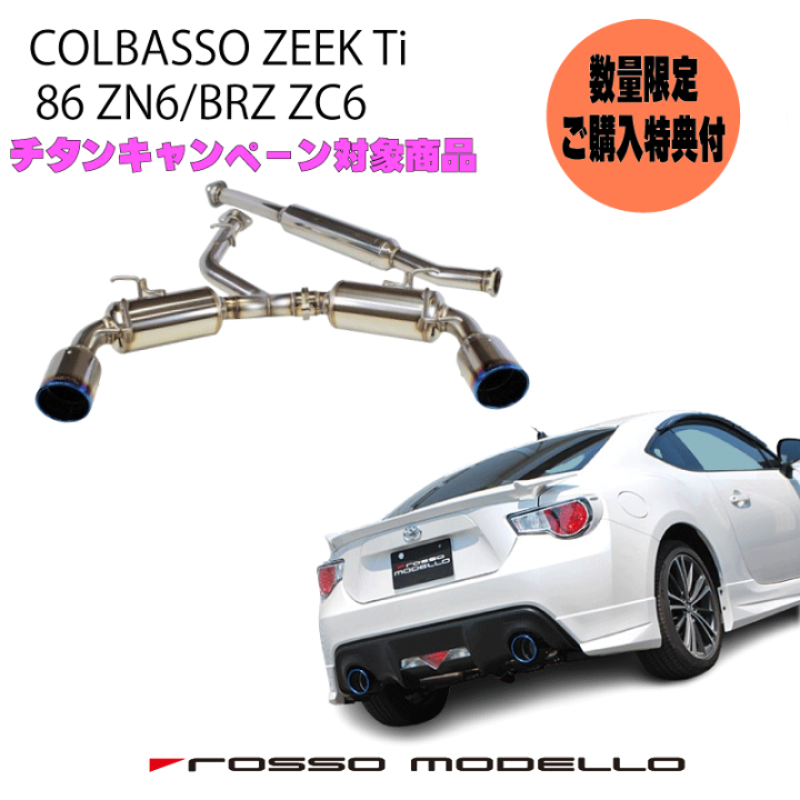 86、BRZマフラー　ロッソモデロzeek ti 【車検対応】 楽天市場】【車検対応】ロッソモデロ COLBASSO ZEEK Ti マフラー