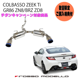【車検対応】ロッソモデロ COLBASSO ZEEK Ti 86 brz zn6 楽天市場】【車検対応】ロッソモデロ COLBASSO ZEEK Ti マフラー