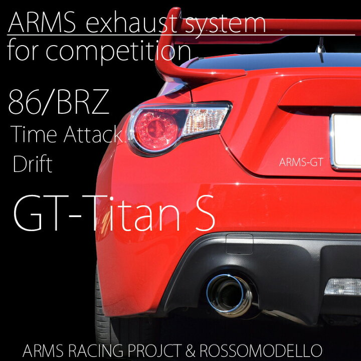楽天市場】【競技用】ロッソモデロ ARMS GT-Titan S マフラーGR86 86 