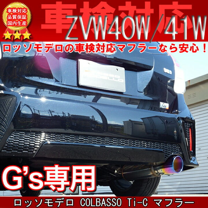 楽天市場】【車検対応】ロッソモデロ COLBASSO Ti-C マフラートヨタ 