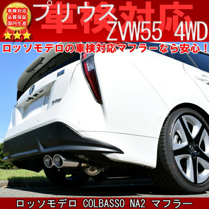 楽天市場】ロッソモデロ COLBASSO NA2 マフラープリウス ZVW55マフラー 
