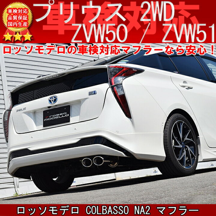 楽天市場】ロッソモデロ COLBASSO NA2 マフラープリウス ZVW50 