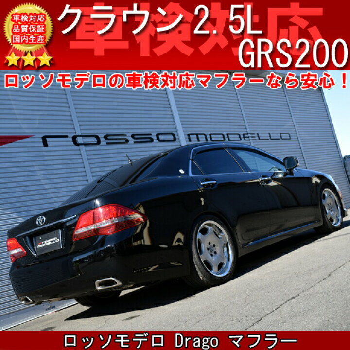 楽天市場】ロッソモデロ Drago マフラークラウン GRS200 マフラー 2.5L 