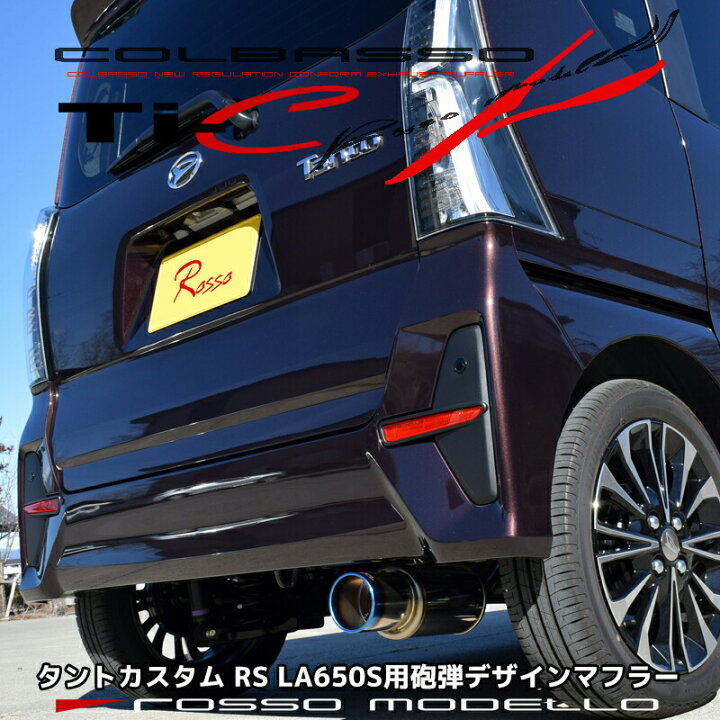 楽天市場】【車検対応】ロッソモデロ COLBASSO Ti-C マフラータント 