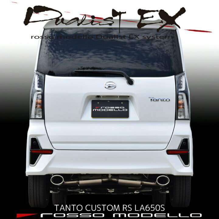 楽天市場】【車検対応】ロッソモデロ DUALIST EX マフラータント 