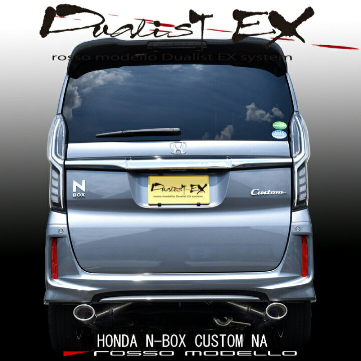楽天市場】【車検対応】ロッソモデロ DUALIST EX マフラーN-BOX 