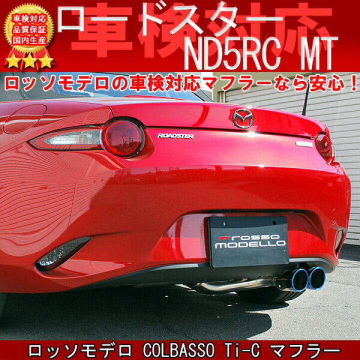 楽天市場】【車検対応】ロッソモデロ COLBASSO Ti-C マフラーマツダ 