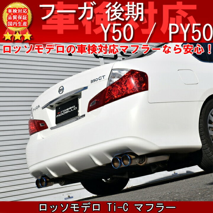 楽天市場】ロッソモデロ Ti-C マフラー日産 フーガ マフラー Y50 PY50 
