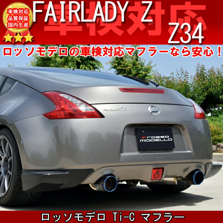 楽天市場】ロッソモデロ Ti-C マフラーフェアレディZ Z34 マフラー前期  