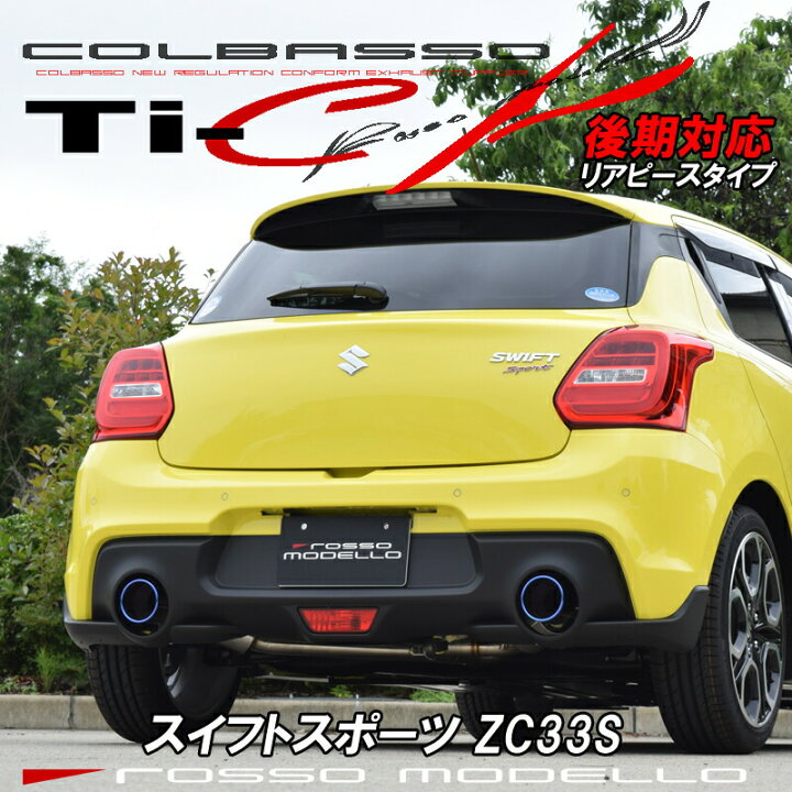 楽天市場】ご購入特典付き！【車検対応】ロッソモデロ COLBASSO Ti-C 