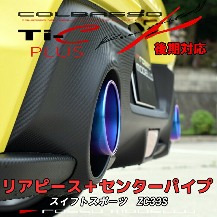 楽天市場】車検対応 ロッソモデロ COLBASSO Ti-C Plus マフラー 