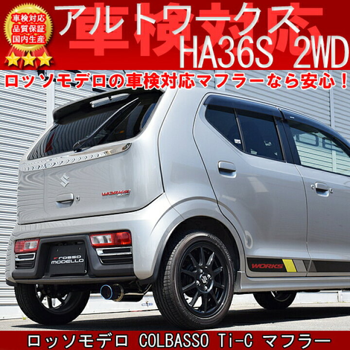 楽天市場】ロッソモデロ COLBASSO Ti-C マフラースズキ アルトRS アルトワークス HA36S ターボ 2WD車専用 : ロッソモデロ 楽天市場店 楽天市場】ロッソモデロ COLBASSO Ti-C マフラースズキ アルトRS アルトワークス HA36S ターボ 2WD車専用 : ロッソモデロ 楽天市場店