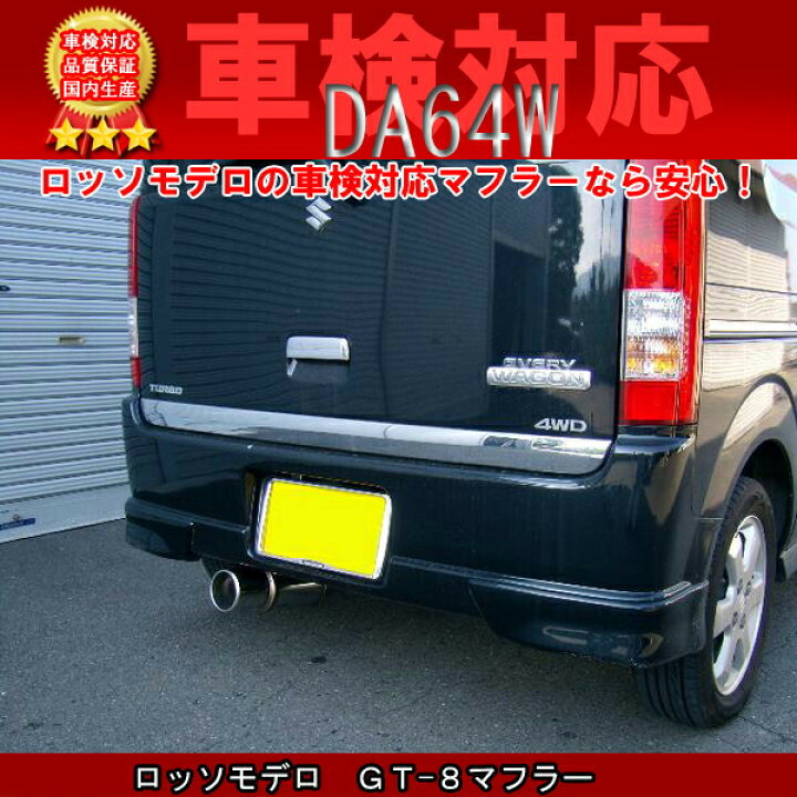楽天市場】エブリィワゴン マフラー DA64W NA 【車検対応/送料無料 
