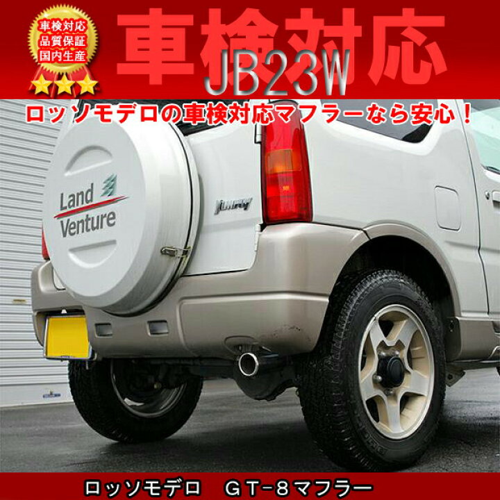 楽天市場】ジムニー マフラー JB23W 【車検対応/送料無料 