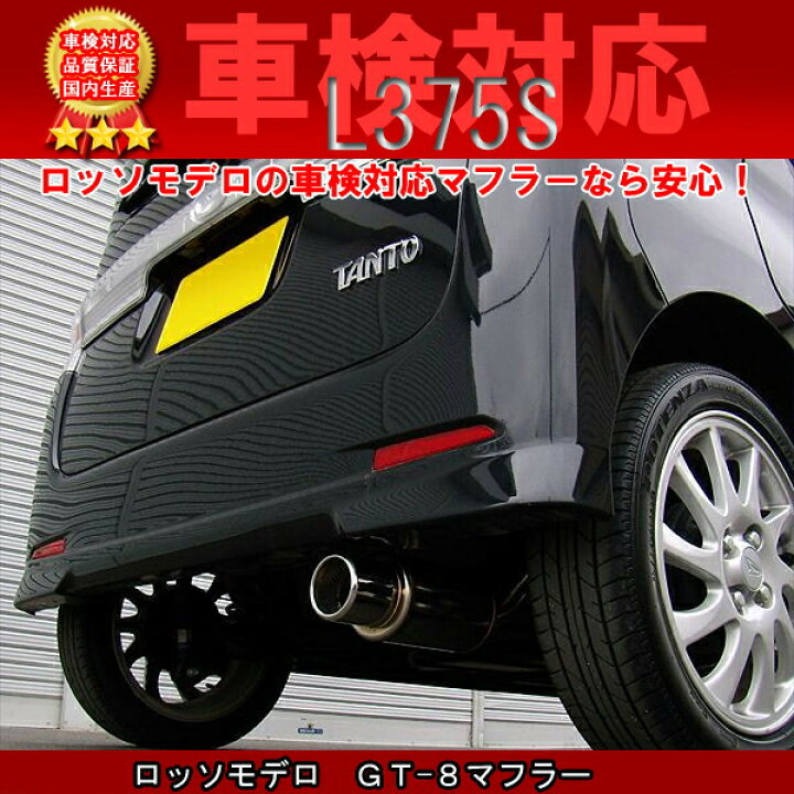 楽天市場】ダイハツ タントカスタム マフラー X NA L375S ロッソモデロ 