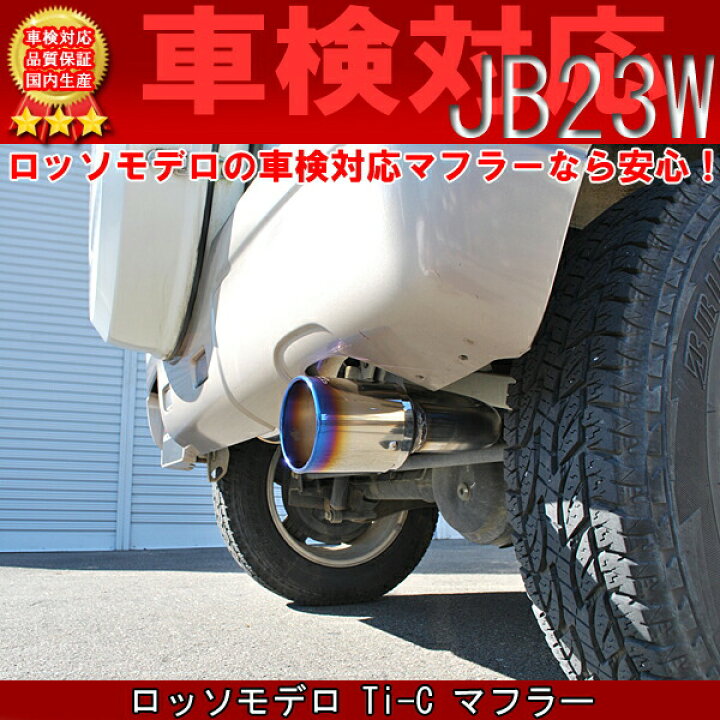 楽天市場】ジムニー マフラー JB23W ターボ 【車検対応/送料無料 